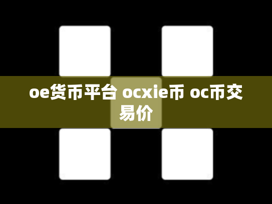 oe货币平台 ocxie币 oc币交易价