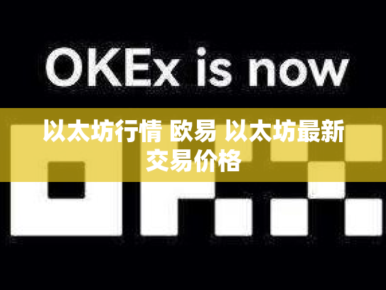 以太坊行情 欧易 以太坊最新交易价格