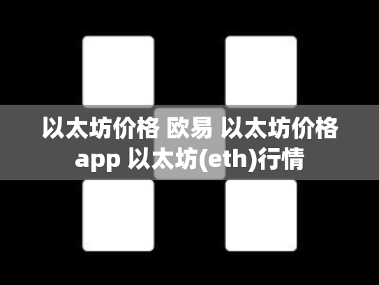 以太坊价格 欧易 以太坊价格app 以太坊(eth)行情