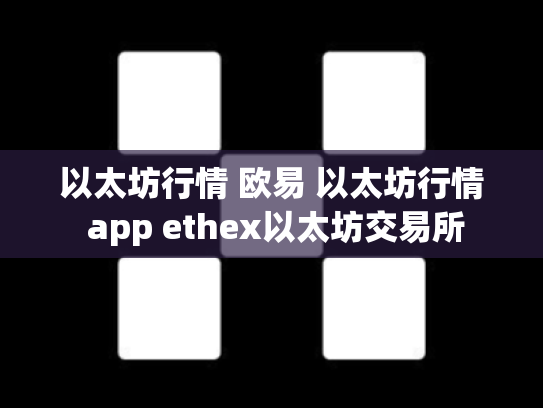 以太坊行情 欧易 以太坊行情 app ethex以太坊交易所