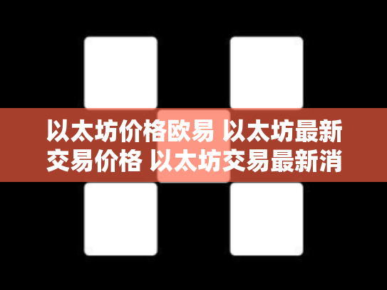 以太坊价格欧易 以太坊最新交易价格 以太坊交易最新消息