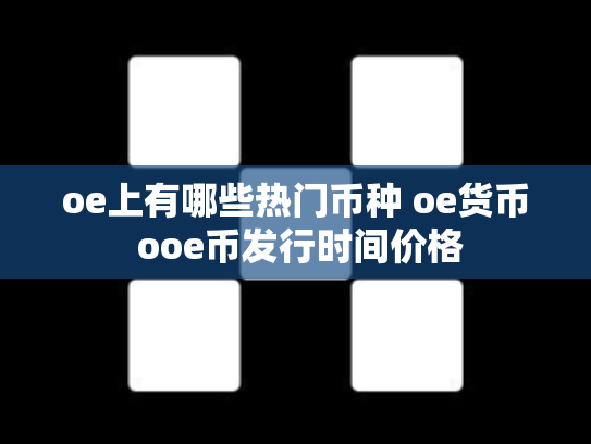 oe上有哪些热门币种 oe货币 ooe币发行时间价格