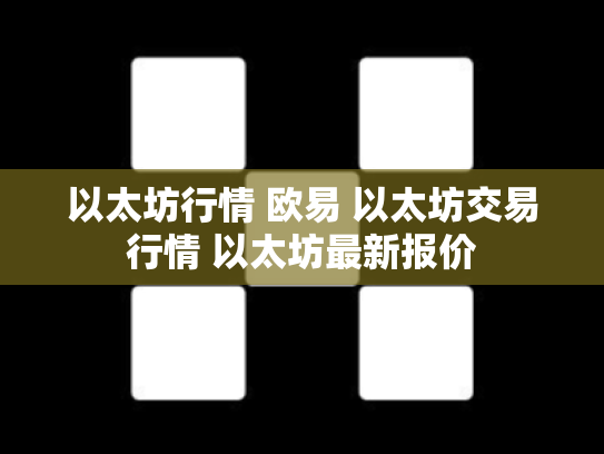 以太坊行情 欧易 以太坊交易行情 以太坊最新报价