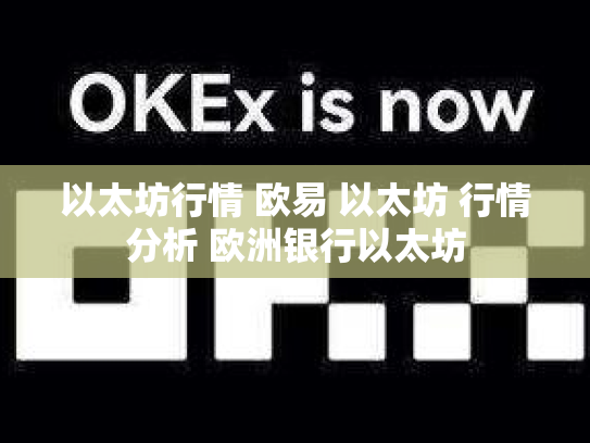 以太坊行情 欧易 以太坊 行情分析 欧洲银行以太坊
