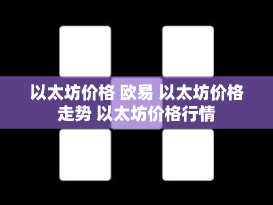 以太坊价格 欧易 以太坊价格走势 以太坊价格行情