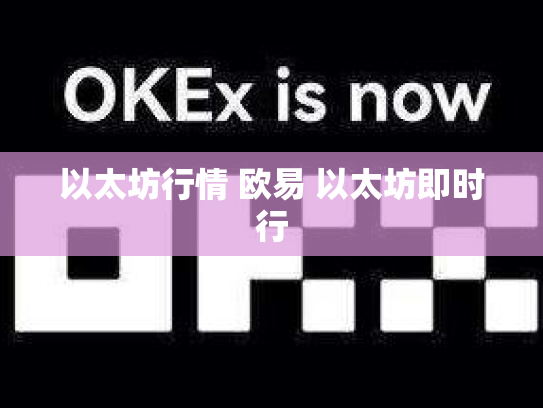 以太坊行情 欧易 以太坊即时行