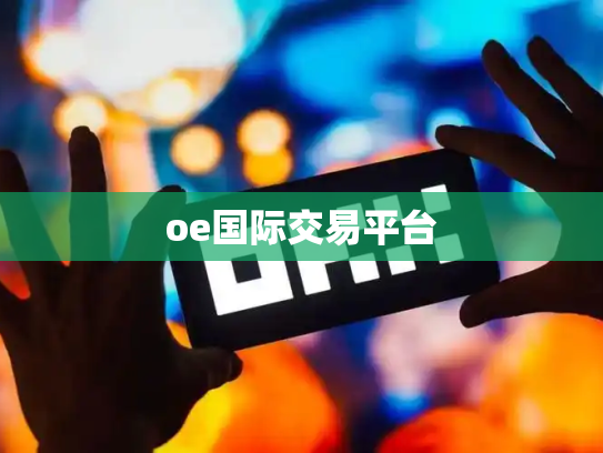 oe国际交易平台