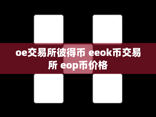 oe交易所彼得币 eeok币交易所 eop币价格
