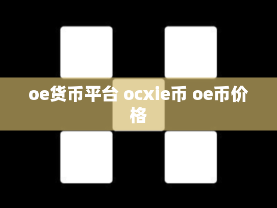 oe货币平台 ocxie币 oe币价格