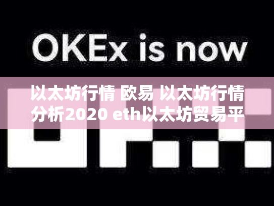 以太坊行情 欧易 以太坊行情分析2020 eth以太坊贸易平台