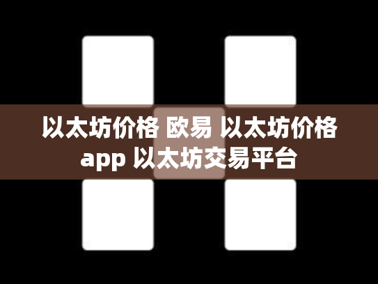 以太坊价格 欧易 以太坊价格app 以太坊交易平台
