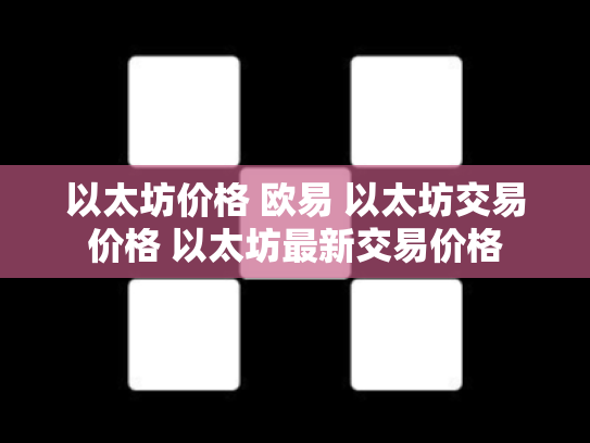 以太坊价格 欧易 以太坊交易价格 以太坊最新交易价格