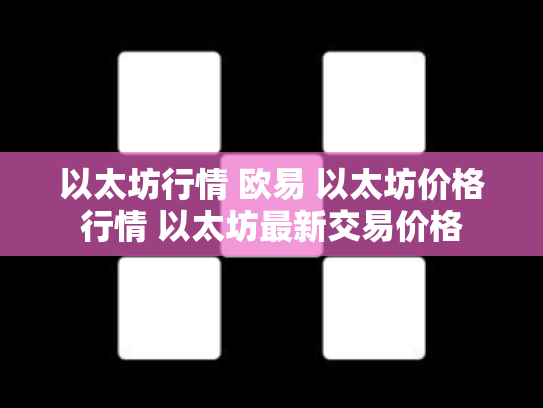以太坊行情 欧易 以太坊价格行情 以太坊最新交易价格