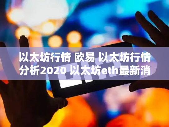 以太坊行情 欧易 以太坊行情分析2020 以太坊eth最新消息