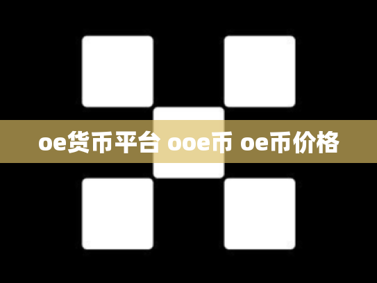 oe货币平台 ooe币 oe币价格