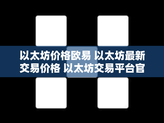 以太坊价格欧易 以太坊最新交易价格 以太坊交易平台官网