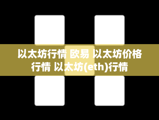 以太坊行情 欧易 以太坊价格行情 以太坊(eth)行情