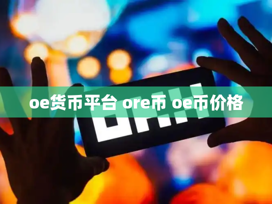 oe货币平台 ore币 oe币价格
