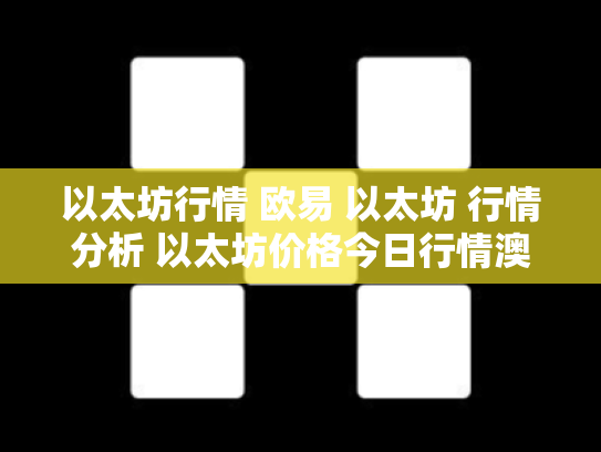 以太坊行情 欧易 以太坊 行情分析 以太坊价格今日行情澳元