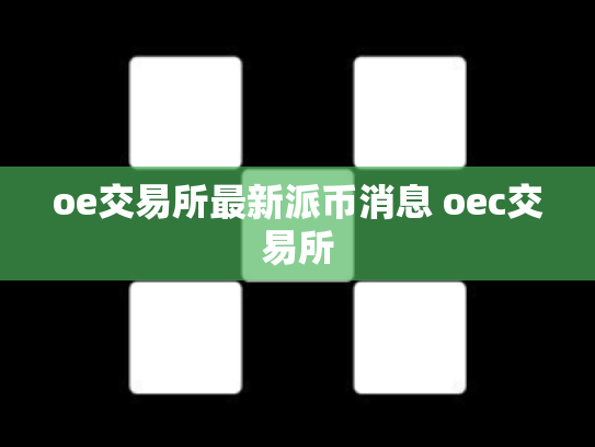 oe交易所最新派币消息 oec交易所