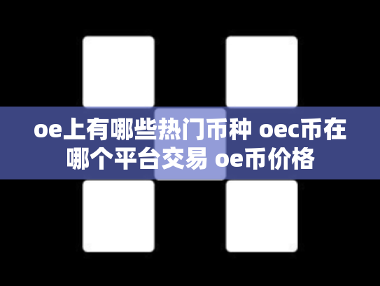 oe上有哪些热门币种 oec币在哪个平台交易 oe币价格