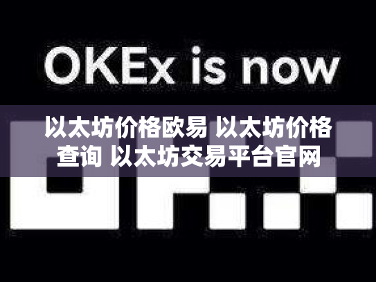 以太坊价格欧易 以太坊价格查询 以太坊交易平台官网