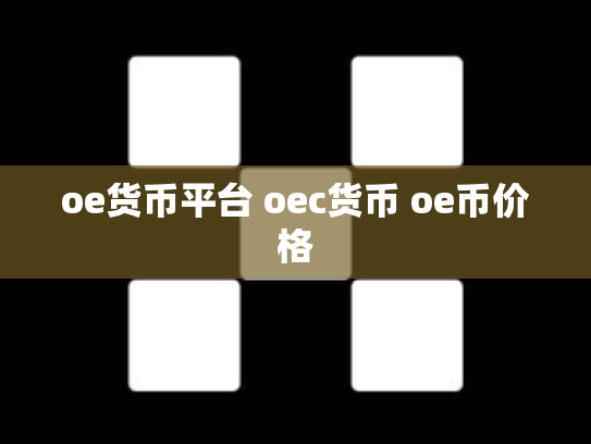 oe货币平台 oec货币 oe币价格