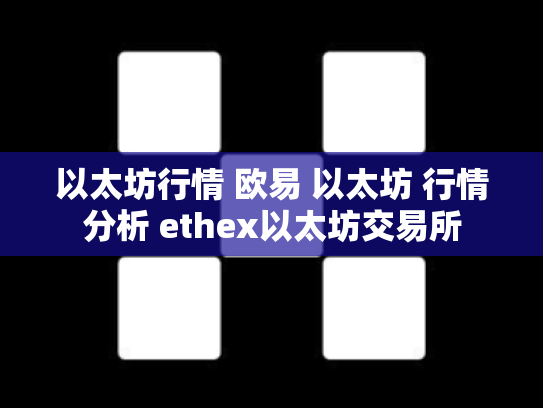 以太坊行情 欧易 以太坊 行情分析 ethex以太坊交易所