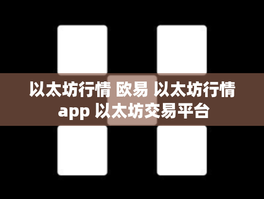 以太坊行情 欧易 以太坊行情 app 以太坊交易平台