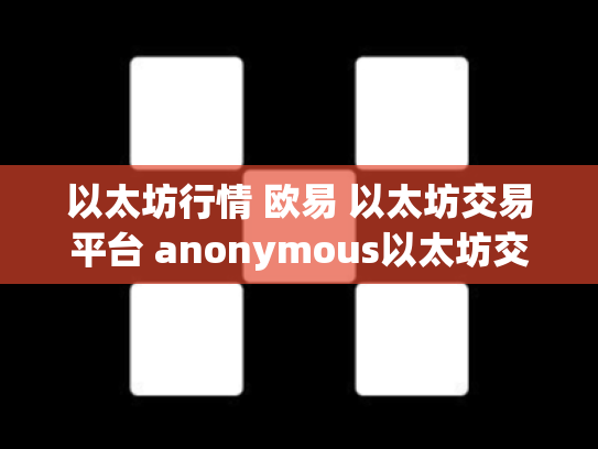 以太坊行情 欧易 以太坊交易平台 anonymous以太坊交易平台