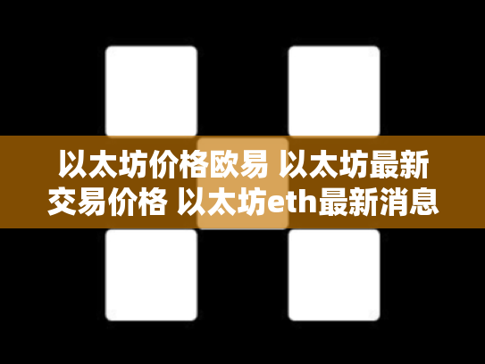 以太坊价格欧易 以太坊最新交易价格 以太坊eth最新消息