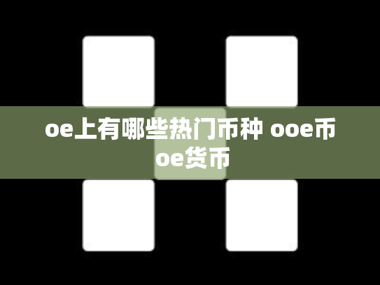 oe上有哪些热门币种 ooe币 oe货币