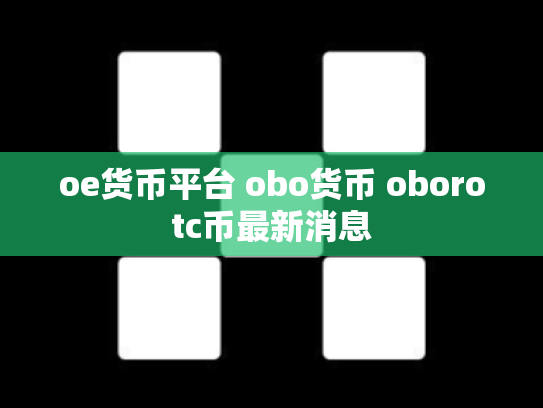 oe货币平台 obo货币 oborotc币最新消息