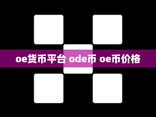 oe货币平台 ode币 oe币价格