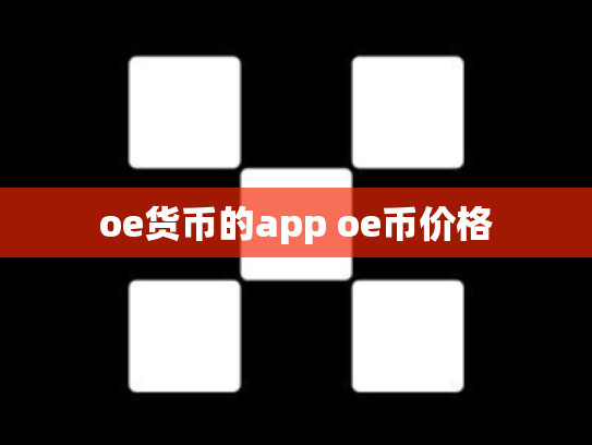 oe货币的app oe币价格