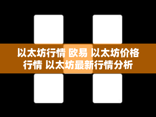 以太坊行情 欧易 以太坊价格行情 以太坊最新行情分析