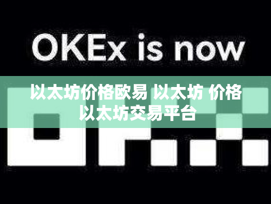 以太坊价格欧易 以太坊 价格 以太坊交易平台