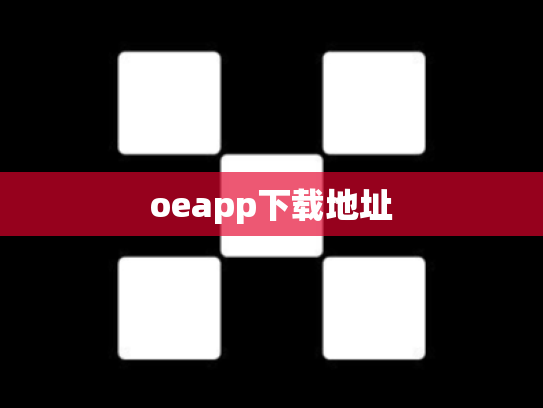 oeapp下载地址