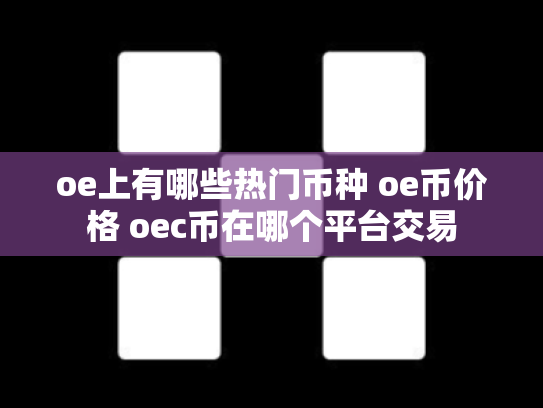 oe上有哪些热门币种 oe币价格 oec币在哪个平台交易