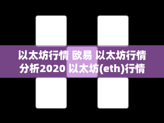 以太坊行情 欧易 以太坊行情分析2020 以太坊(eth)行情