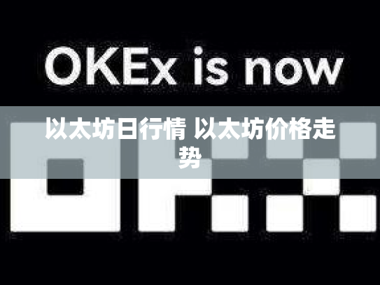 以太坊日行情 以太坊价格走势