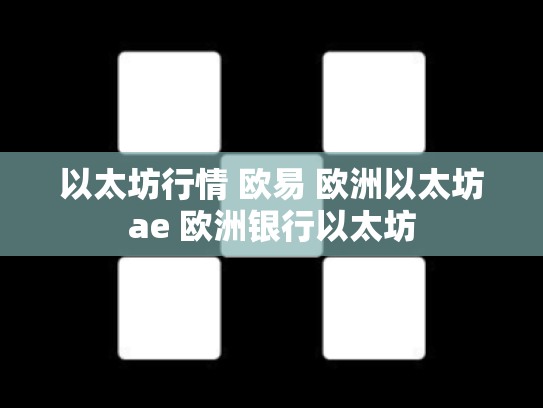 以太坊行情 欧易 欧洲以太坊ae 欧洲银行以太坊