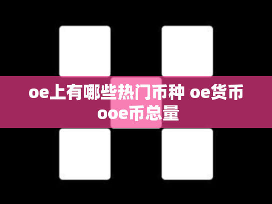 oe上有哪些热门币种 oe货币 ooe币总量