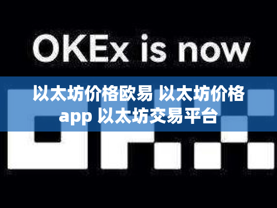 以太坊价格欧易 以太坊价格app 以太坊交易平台