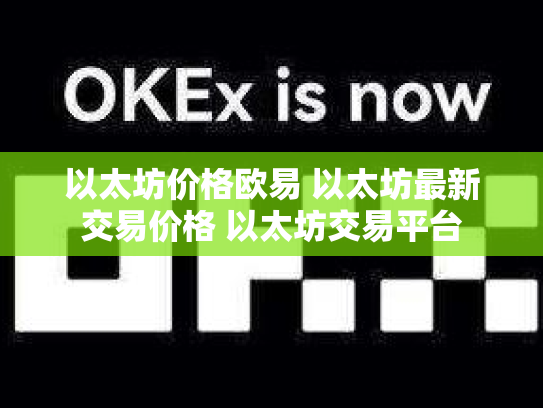 以太坊价格欧易 以太坊最新交易价格 以太坊交易平台