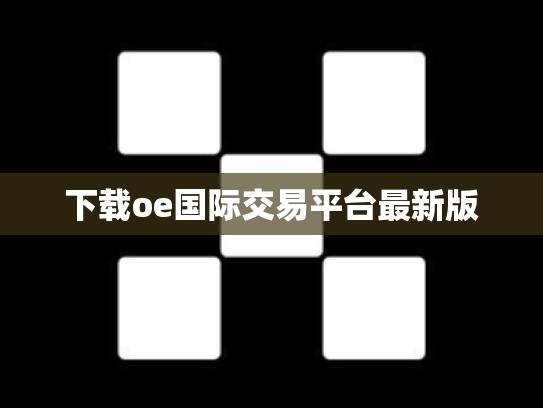 下载oe国际交易平台最新版