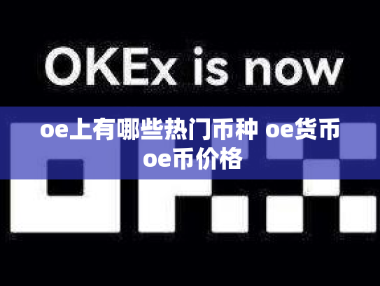 oe上有哪些热门币种 oe货币 oe币价格