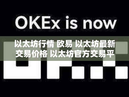 以太坊行情 欧易 以太坊最新交易价格 以太坊官方交易平台