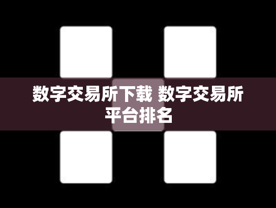 数字交易所下载 数字交易所平台排名