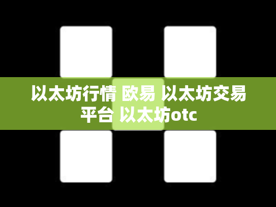 以太坊行情 欧易 以太坊交易平台 以太坊otc